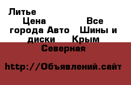  Литье Eurodesign R 16 5x120 › Цена ­ 14 000 - Все города Авто » Шины и диски   . Крым,Северная